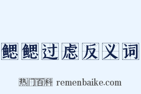 鳃鳃过虑反义词是什么意思的图片